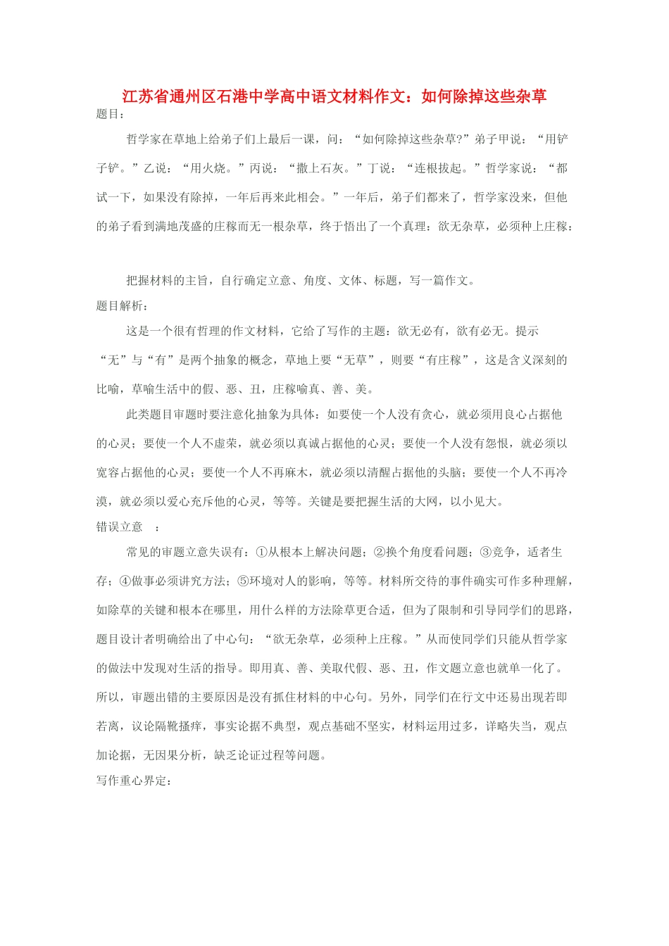 江苏省通州区石港中学2014年高三语文 如何除掉这些杂草材料作文 _第1页