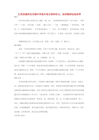 江苏省通州区石港中学2014年高三语文 如何除掉这些杂草材料作文 