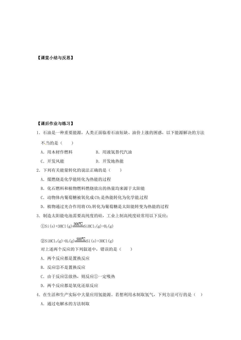 河北省唐山市开滦第二中学2014高中化学 第四单元 太阳能、生物质能和氢能的利用导学案 苏教版必修2_第3页