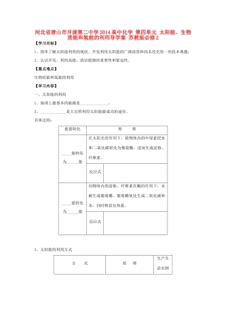 河北省唐山市开滦第二中学2014高中化学 第四单元 太阳能、生物质能和氢能的利用导学案 苏教版必修2
