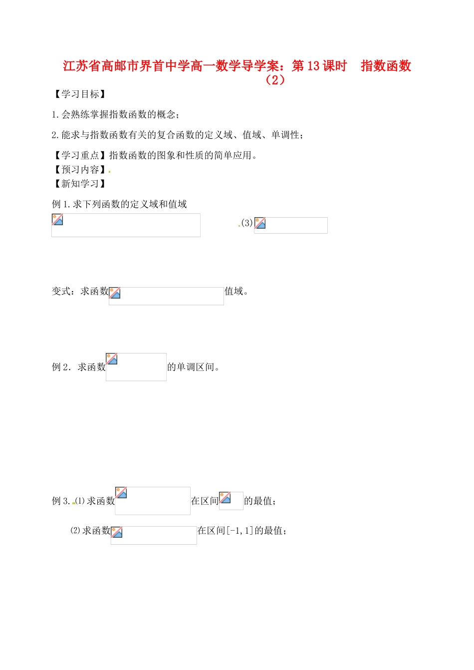 江苏省高邮市界首中学高一数学 第13课时 指数函数（2）导学案_第1页