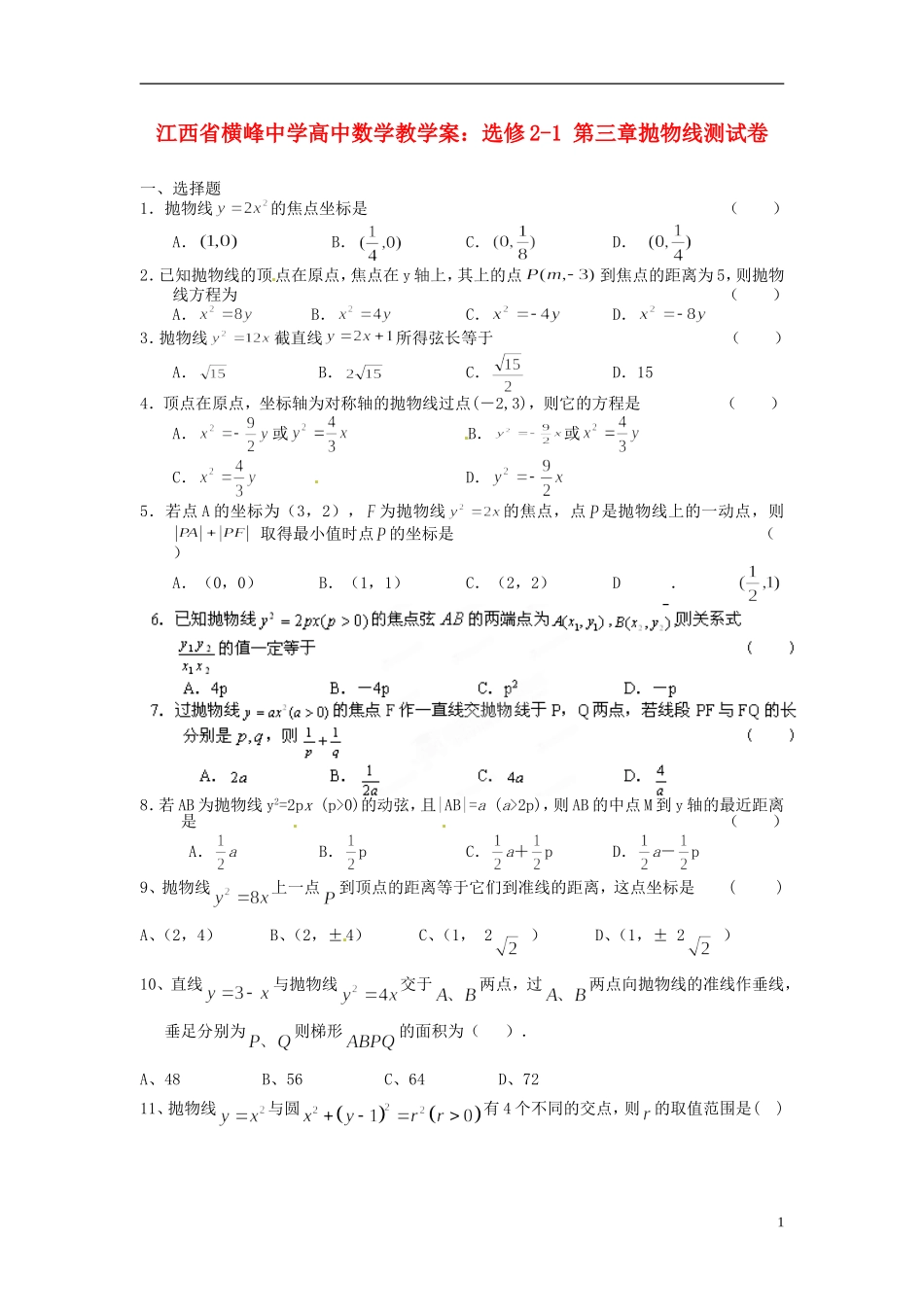 江西省横峰中学高中数学 第三章抛物线测试卷教学案 新人教A版选修2-1_第1页