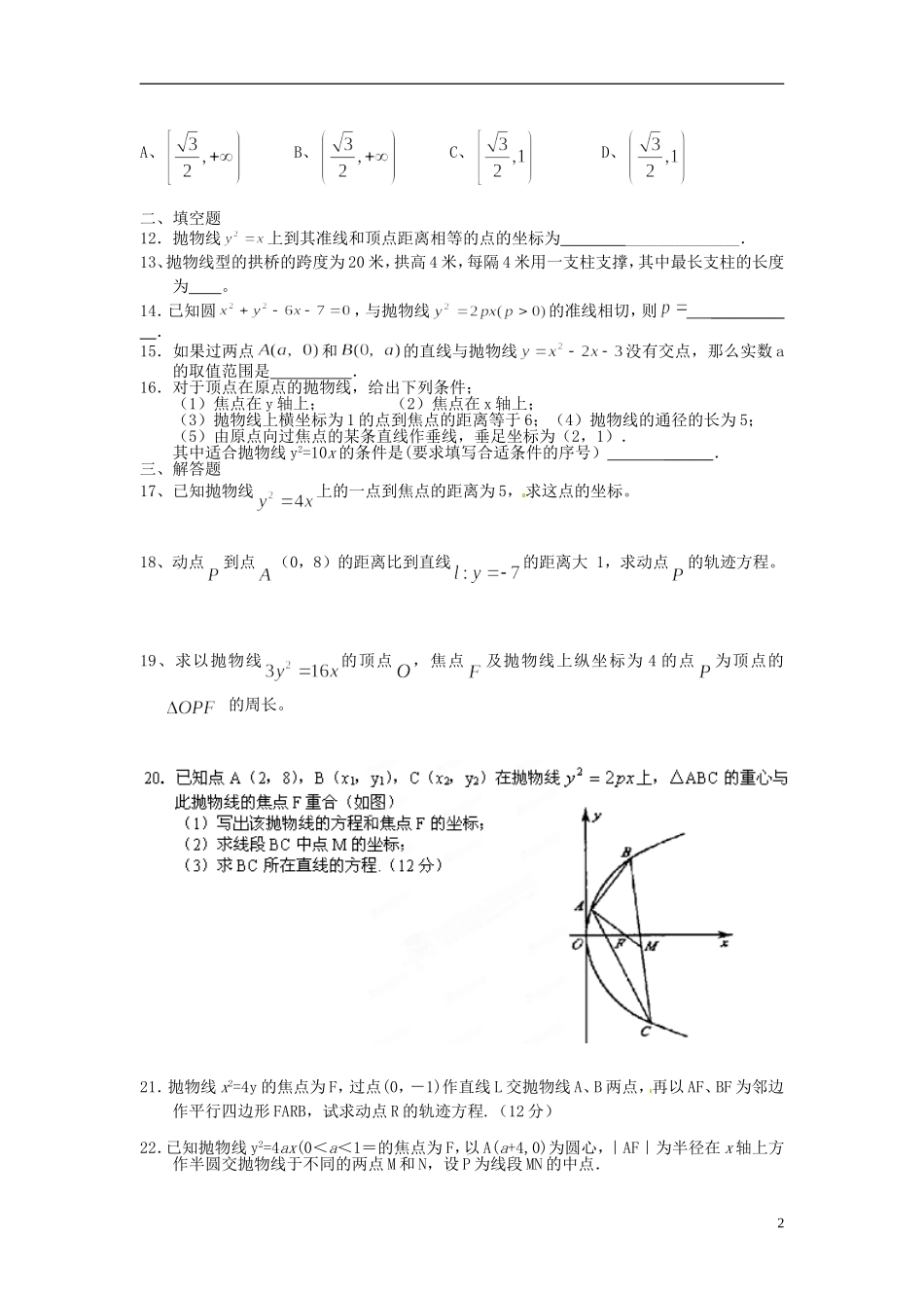 江西省横峰中学高中数学 第三章抛物线测试卷教学案 新人教A版选修2-1_第2页