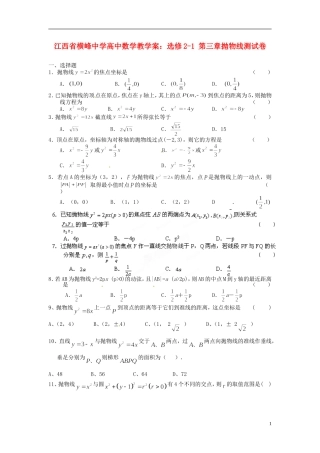 江西省横峰中学高中数学 第三章抛物线测试卷教学案 新人教A版选修2-1