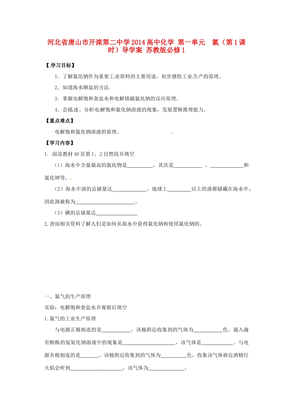 河北省唐山市开滦第二中学2014高中化学 第一单元  氯（第1课时）导学案 苏教版必修1 _第1页