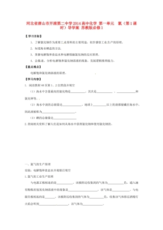 河北省唐山市开滦第二中学2014高中化学 第一单元  氯（第1课时）导学案 苏教版必修1 