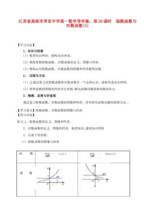 江苏省高邮市界首中学高一数学 第20课时 指数函数与对数函数（1）导学案