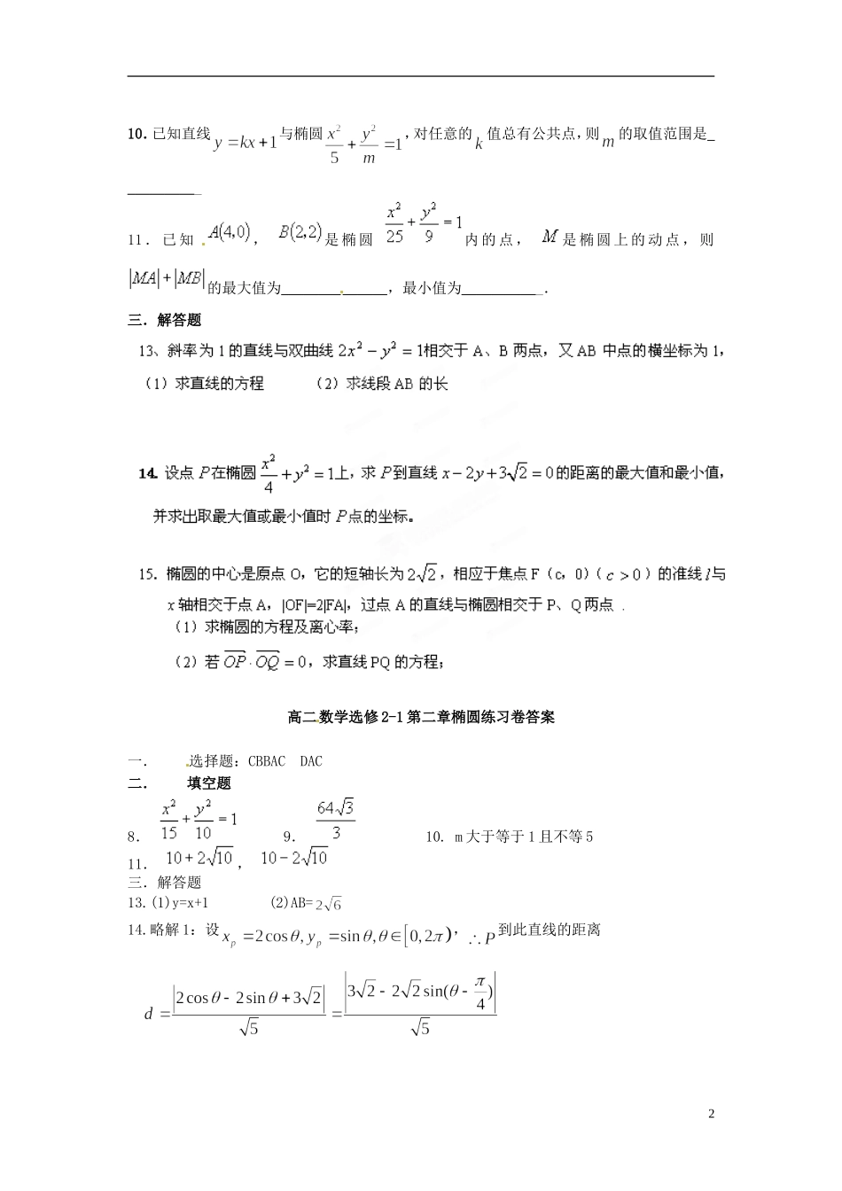 江西省横峰中学高中数学 第三章椭圆测试卷教学案 新人教A版选修2-1_第2页