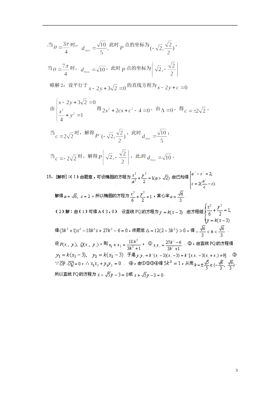 江西省横峰中学高中数学 第三章椭圆测试卷教学案 新人教A版选修2-1_第3页