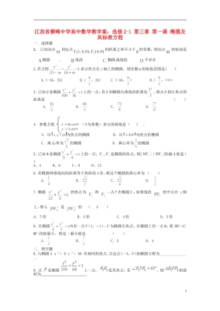 江西省横峰中学高中数学 第三章椭圆测试卷教学案 新人教A版选修2-1