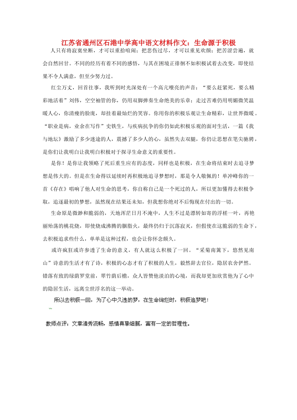 江苏省通州区石港中学2014年高三语文 生命源于积极材料作文 _第1页