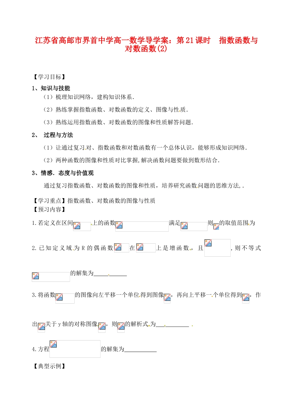 江苏省高邮市界首中学高一数学 第21课时 指数函数与对数函数（2）导学案_第1页