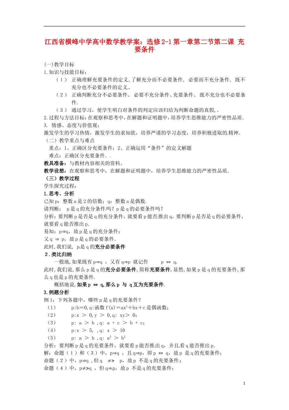 江西省横峰中学高中数学 第一章第二节第二课 充要条件教学案 新人教A版选修2-1_第1页