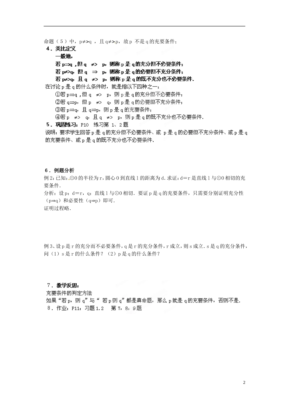 江西省横峰中学高中数学 第一章第二节第二课 充要条件教学案 新人教A版选修2-1_第2页