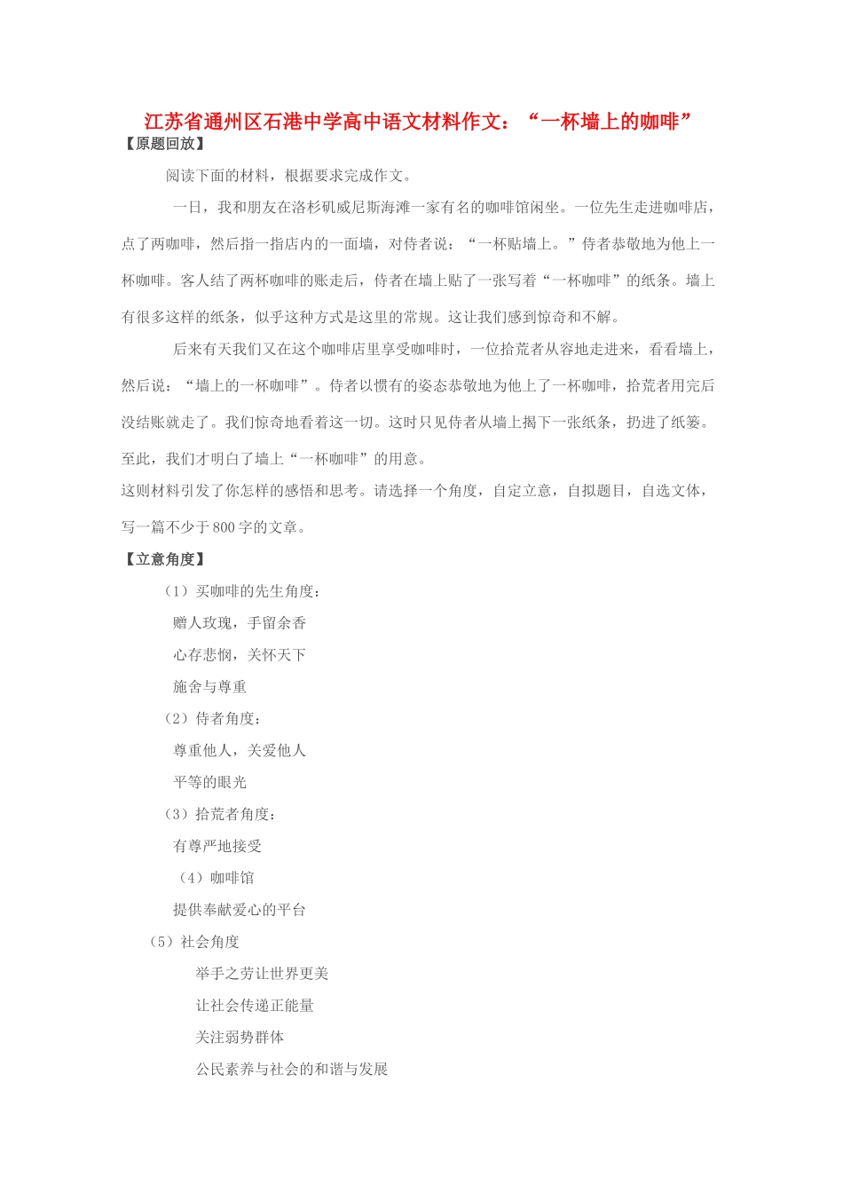 江苏省通州区石港中学2014年高三语文 一杯墙上的咖啡材料作文_第1页