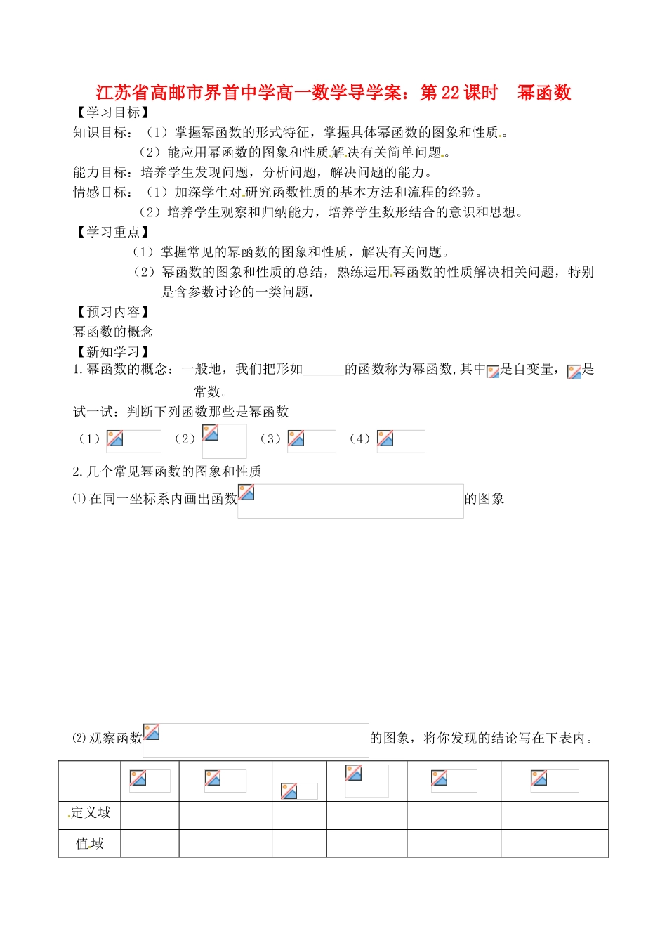 江苏省高邮市界首中学高一数学 第22课时 幂函数导学案_第1页