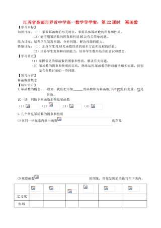江苏省高邮市界首中学高一数学 第22课时 幂函数导学案