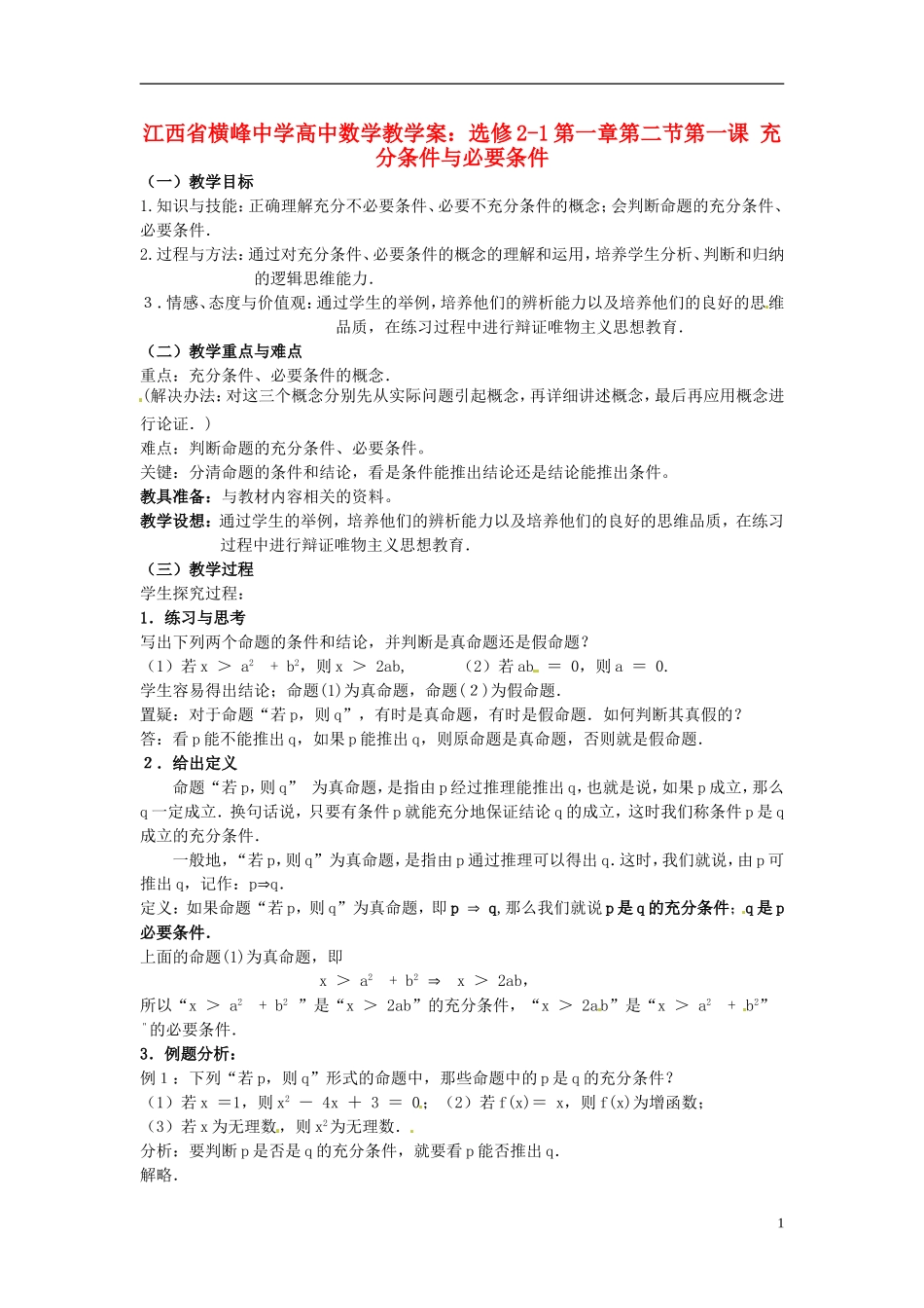 江西省横峰中学高中数学 第一章第二节第一课 充分条件与必要条件教学案 新人教A版选修2-1_第1页