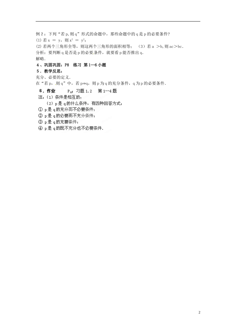 江西省横峰中学高中数学 第一章第二节第一课 充分条件与必要条件教学案 新人教A版选修2-1_第2页