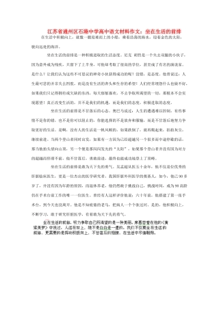 江苏省通州区石港中学2014年高三语文 坐在生活的前排材料作文 