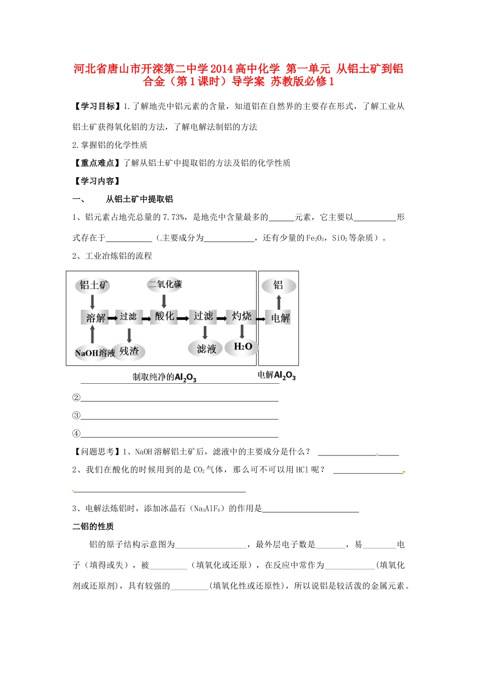 河北省唐山市开滦第二中学2014高中化学 第一单元 从铝土矿到铝合金（第1课时）导学案 苏教版必修1 _第1页