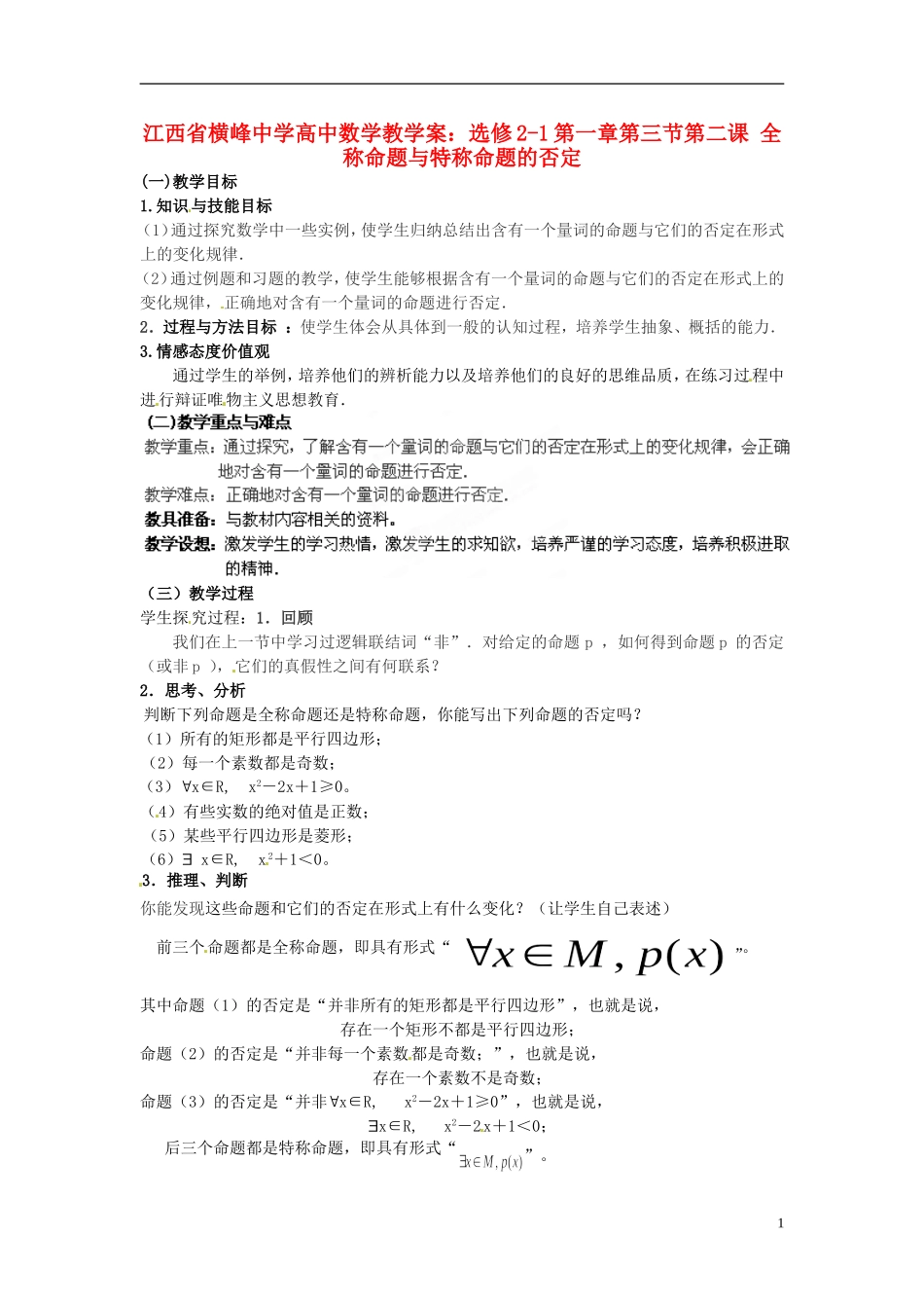 江西省横峰中学高中数学 第一章第三节第二课 全称命题与特称命题的否定教学案 新人教A版选修2-1_第1页