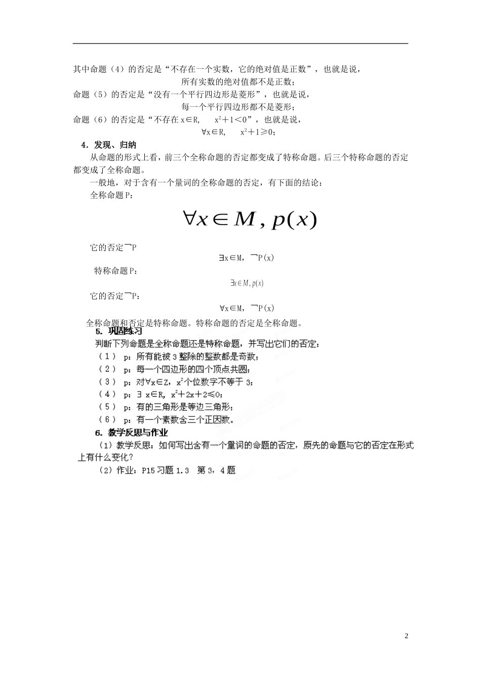 江西省横峰中学高中数学 第一章第三节第二课 全称命题与特称命题的否定教学案 新人教A版选修2-1_第2页