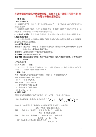 江西省横峰中学高中数学 第一章第三节第二课 全称命题与特称命题的否定教学案 新人教A版选修2-1