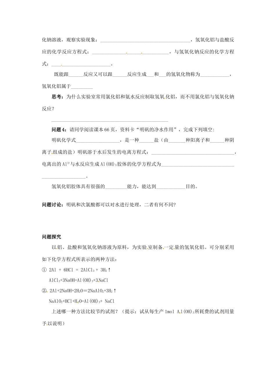 河北省唐山市开滦第二中学2014高中化学 第一单元 从铝土矿到铝合金（第2课时）导学案 苏教版必修1 _第2页