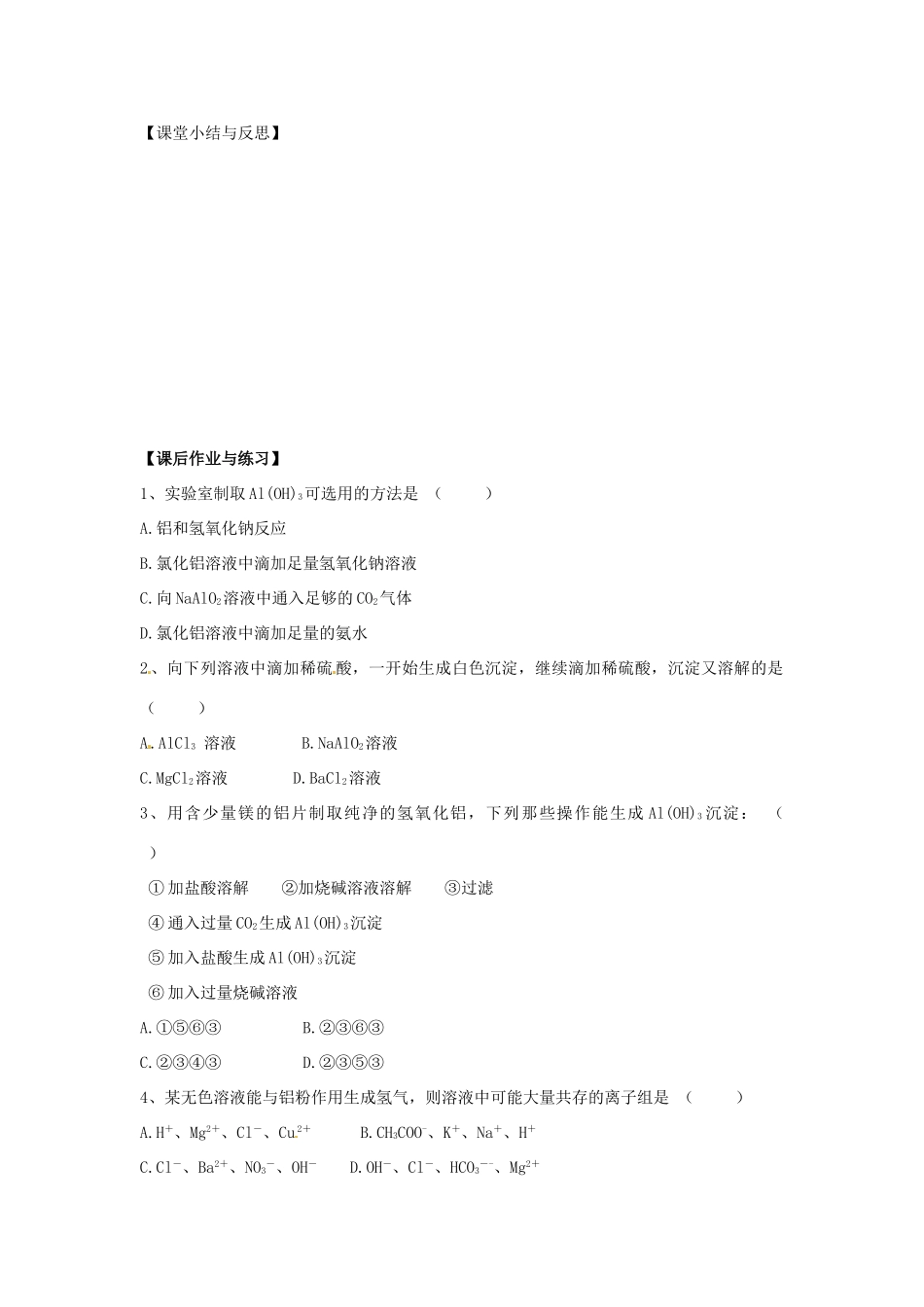 河北省唐山市开滦第二中学2014高中化学 第一单元 从铝土矿到铝合金（第2课时）导学案 苏教版必修1 _第3页