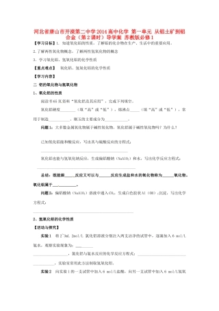 河北省唐山市开滦第二中学2014高中化学 第一单元 从铝土矿到铝合金（第2课时）导学案 苏教版必修1 