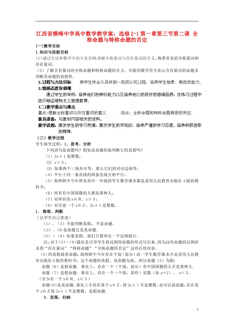 江西省横峰中学高中数学 第一章第三节第一课 全称量词与存在量词教学案 新人教A版选修2-1_第1页