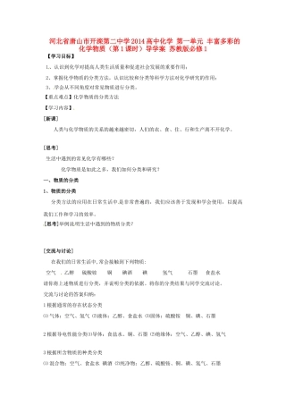 河北省唐山市开滦第二中学2014高中化学 第一单元 丰富多彩的化学物质（第1课时）导学案 苏教版必修1