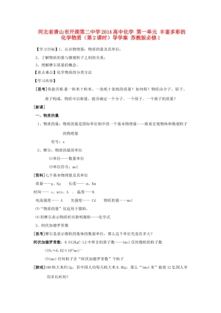 河北省唐山市开滦第二中学2014高中化学 第一单元 丰富多彩的化学物质（第2课时）导学案 苏教版必修1 