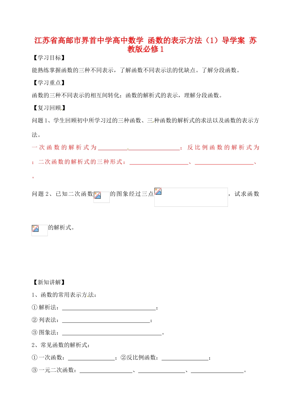 江苏省高邮市界首中学高中数学 函数的表示方法（1）导学案 苏教版必修1_第1页