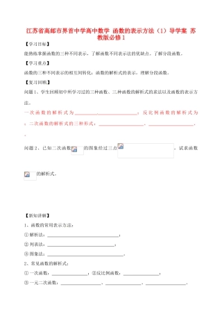 江苏省高邮市界首中学高中数学 函数的表示方法（1）导学案 苏教版必修1