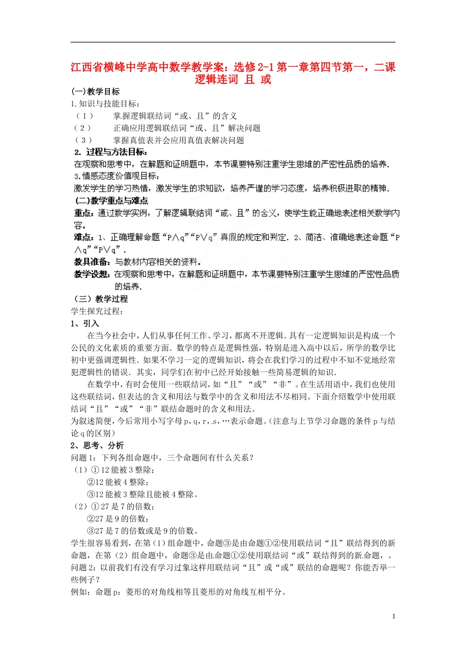 江西省横峰中学高中数学 第一章第四节第一，二课 逻辑连词 且 或教学案 新人教A版选修2-1_第1页