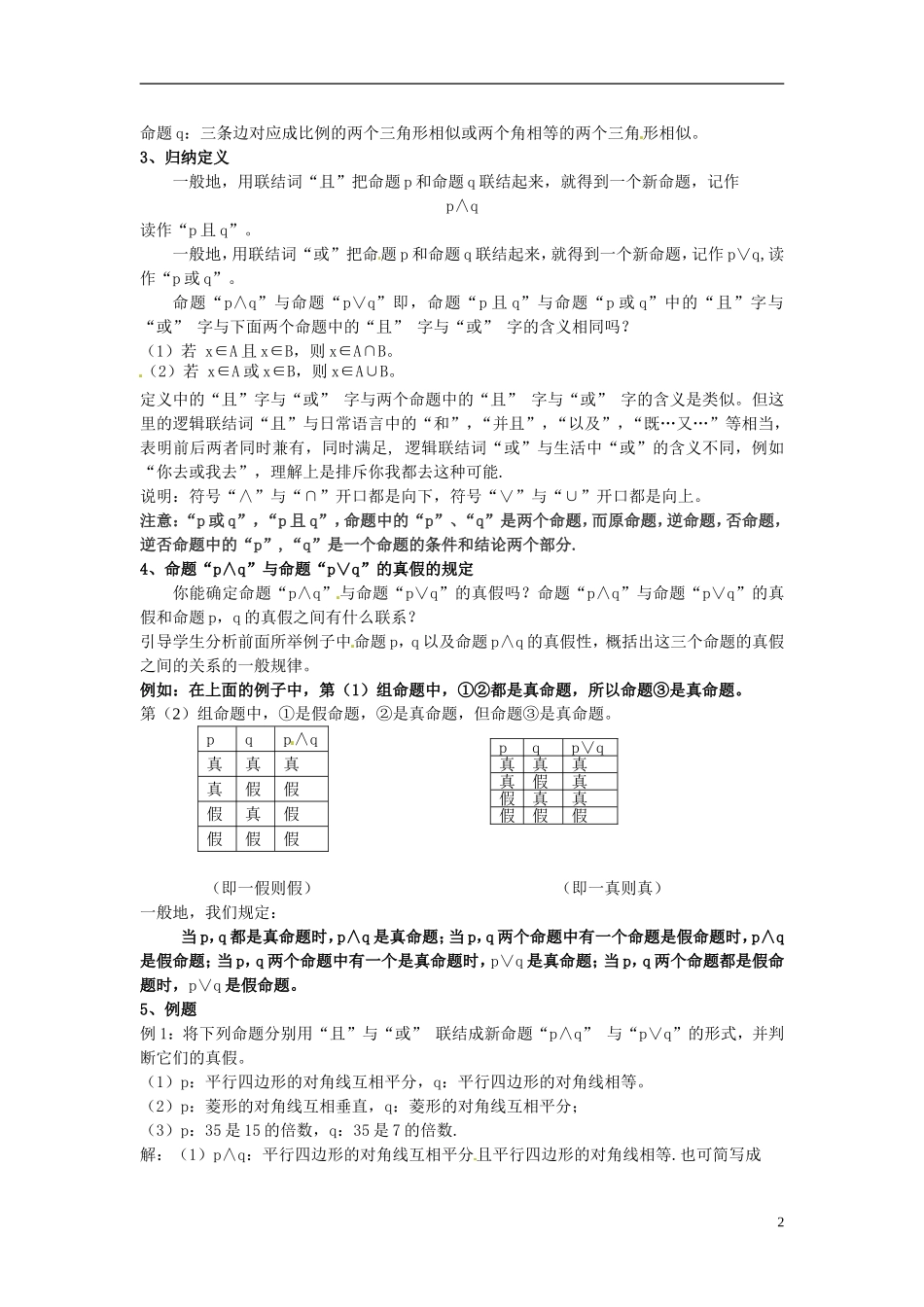 江西省横峰中学高中数学 第一章第四节第一，二课 逻辑连词 且 或教学案 新人教A版选修2-1_第2页
