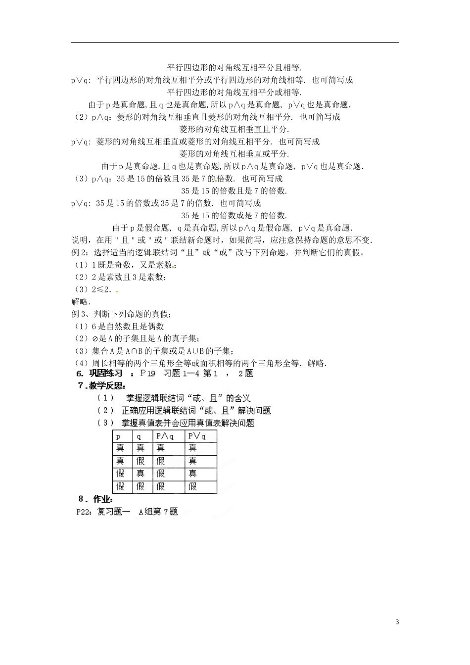 江西省横峰中学高中数学 第一章第四节第一，二课 逻辑连词 且 或教学案 新人教A版选修2-1_第3页