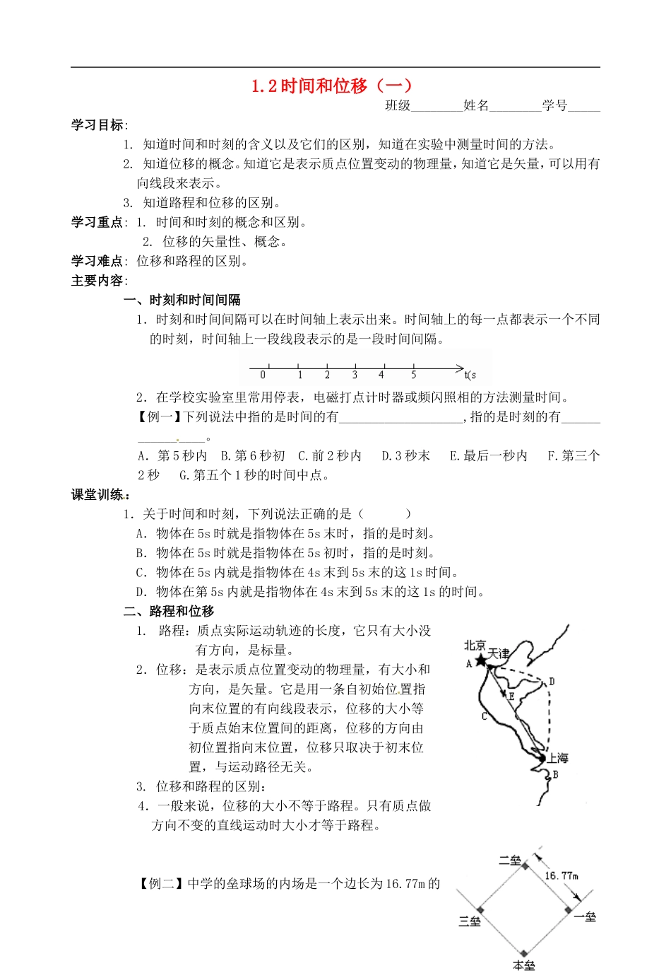 河北省唐山市第十一中学高中物理 1.2时间和位移（一）学案 新人教版必修1_第1页
