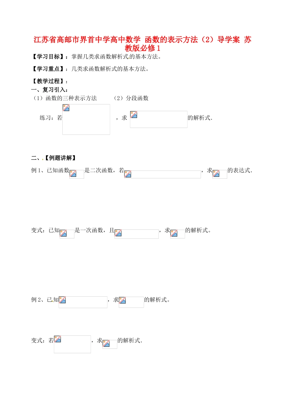 江苏省高邮市界首中学高中数学 函数的表示方法（2）导学案 苏教版必修1_第1页