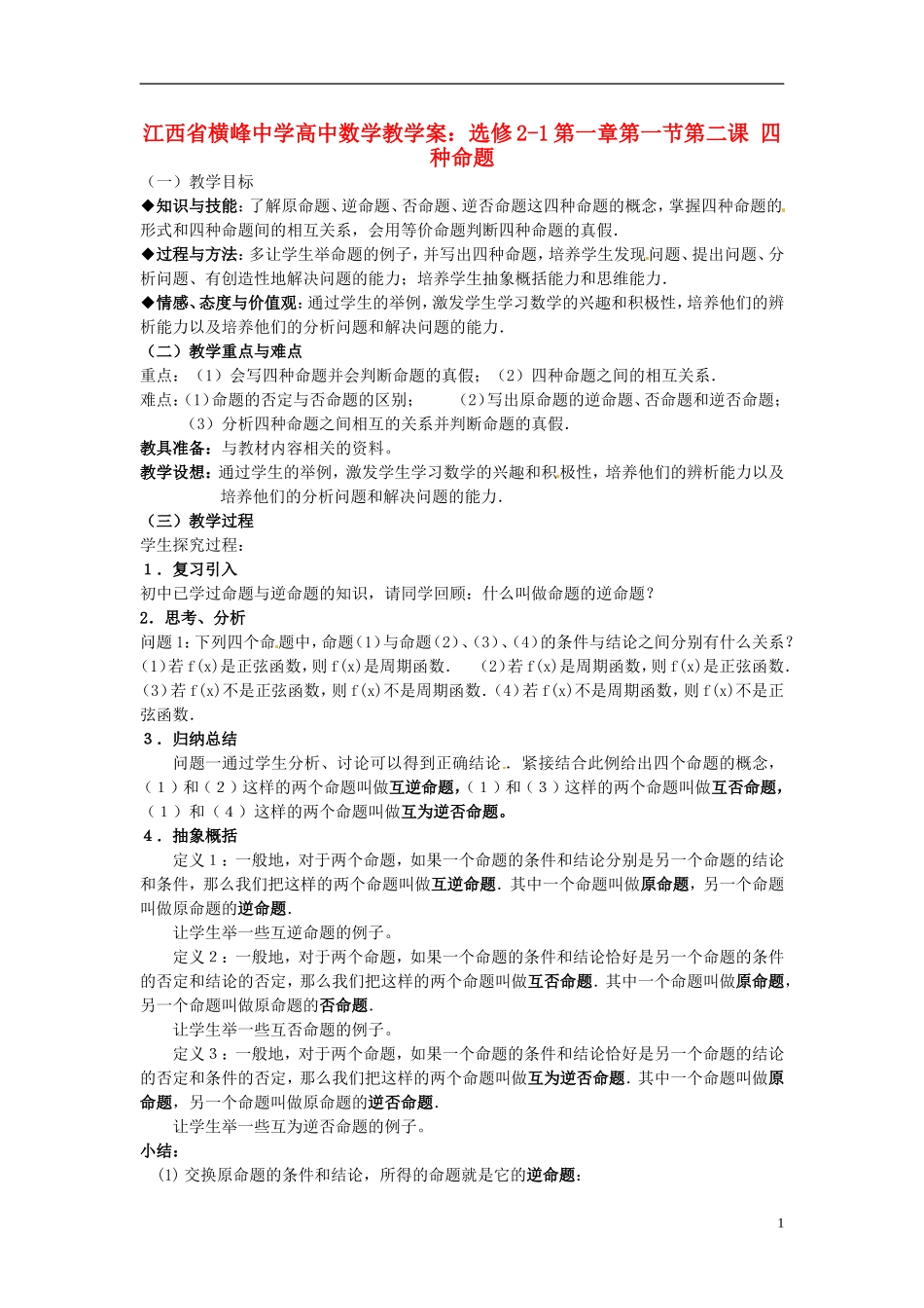 江西省横峰中学高中数学 第一章第一节第二课 四种命题教学案 新人教A版选修2-1_第1页