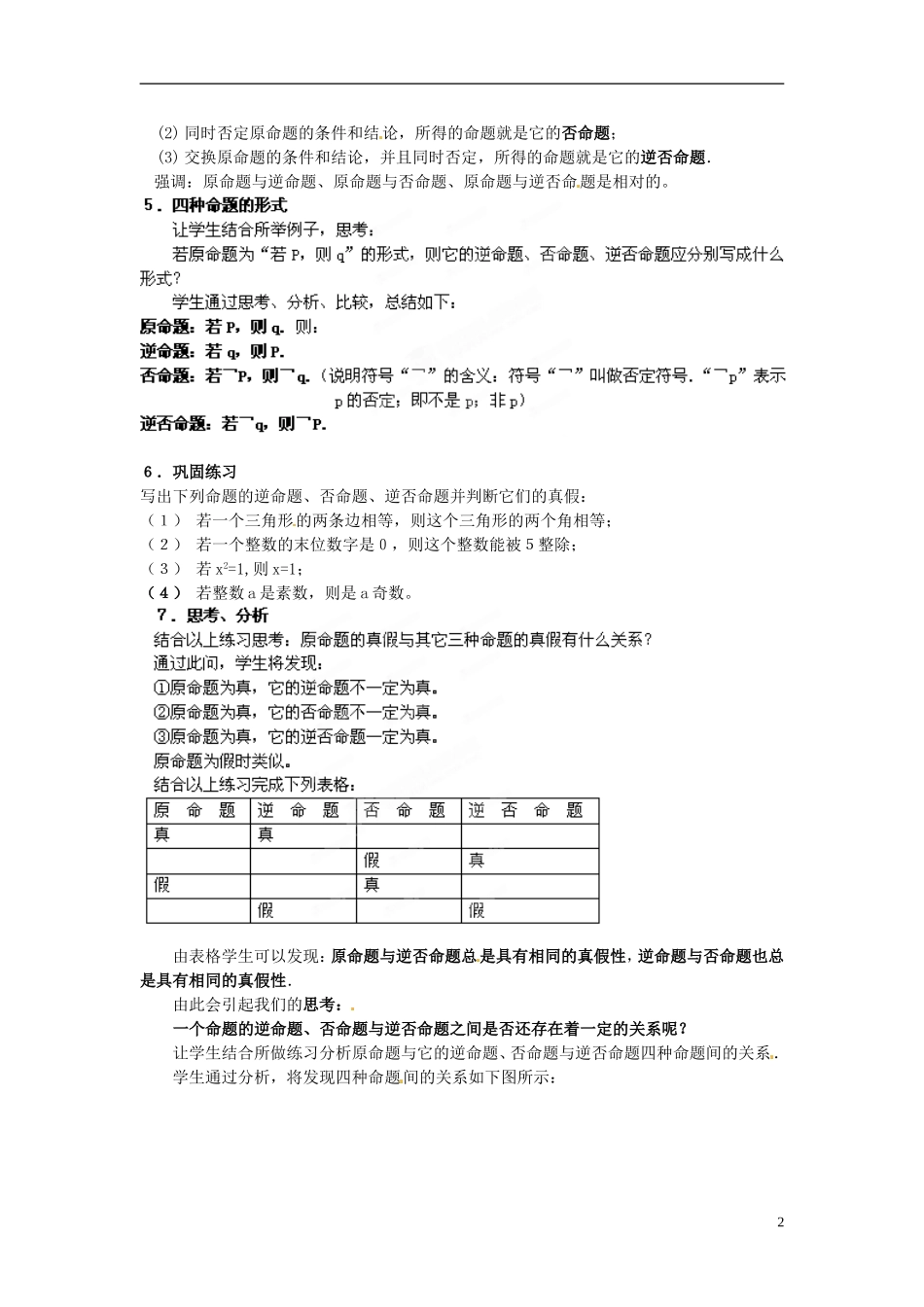 江西省横峰中学高中数学 第一章第一节第二课 四种命题教学案 新人教A版选修2-1_第2页