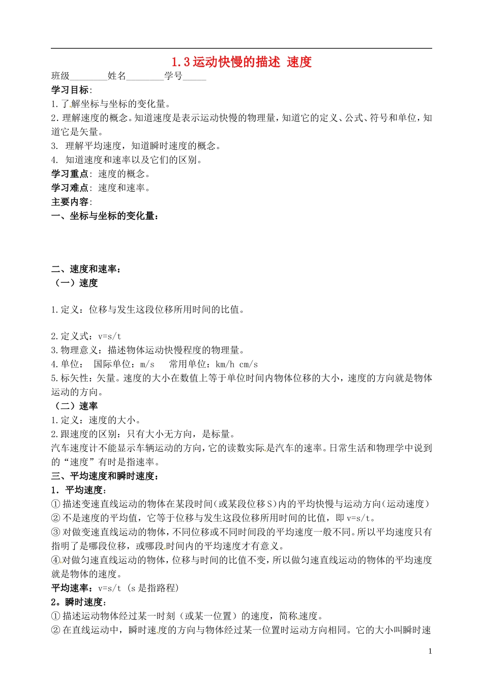河北省唐山市第十一中学高中物理 13运动快慢的描述 速度学案 新人教版必修1_第1页