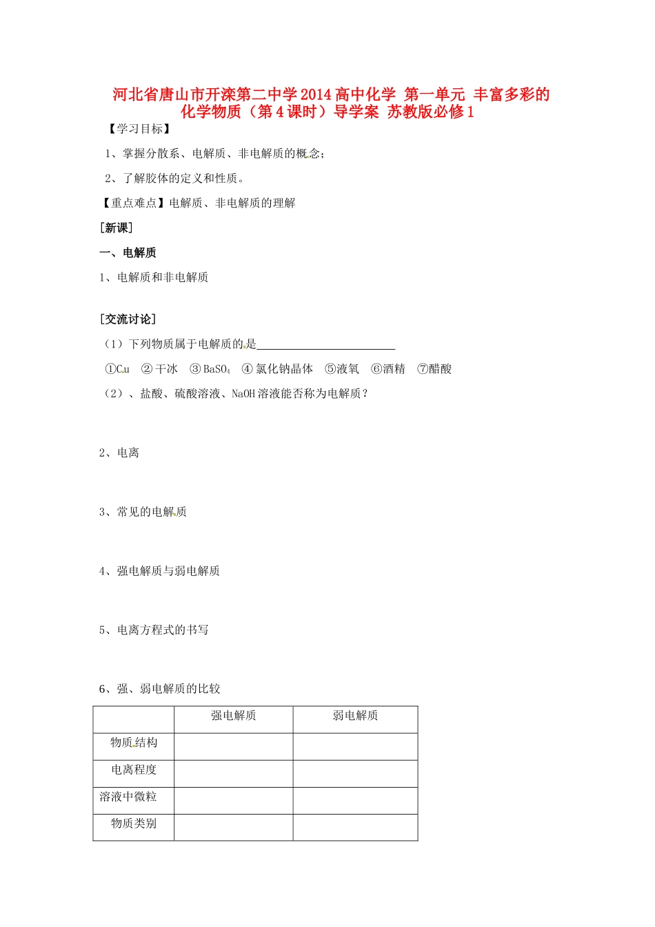 河北省唐山市开滦第二中学2014高中化学 第一单元 丰富多彩的化学物质（第4课时）导学案 苏教版必修1 _第1页