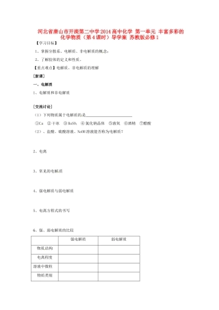 河北省唐山市开滦第二中学2014高中化学 第一单元 丰富多彩的化学物质（第4课时）导学案 苏教版必修1 