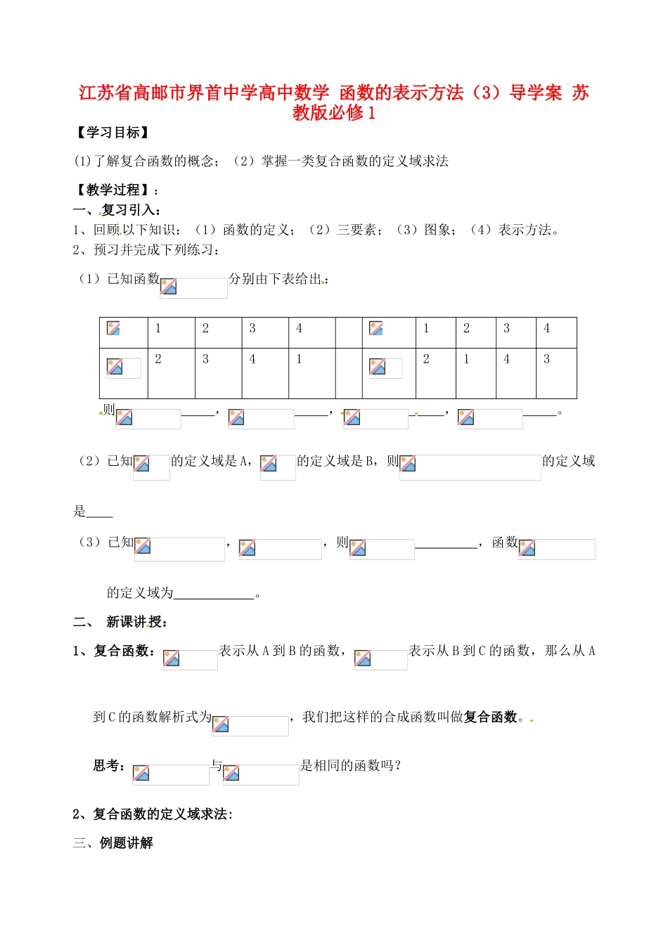 江苏省高邮市界首中学高中数学 函数的表示方法（3）导学案 苏教版必修1_第1页