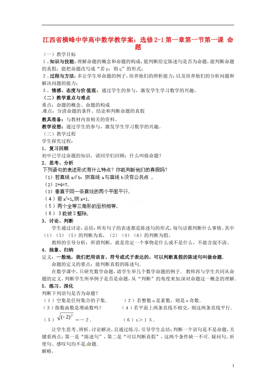 江西省横峰中学高中数学 第一章第一节第一课 命题教学案 新人教A版选修2-1_第1页
