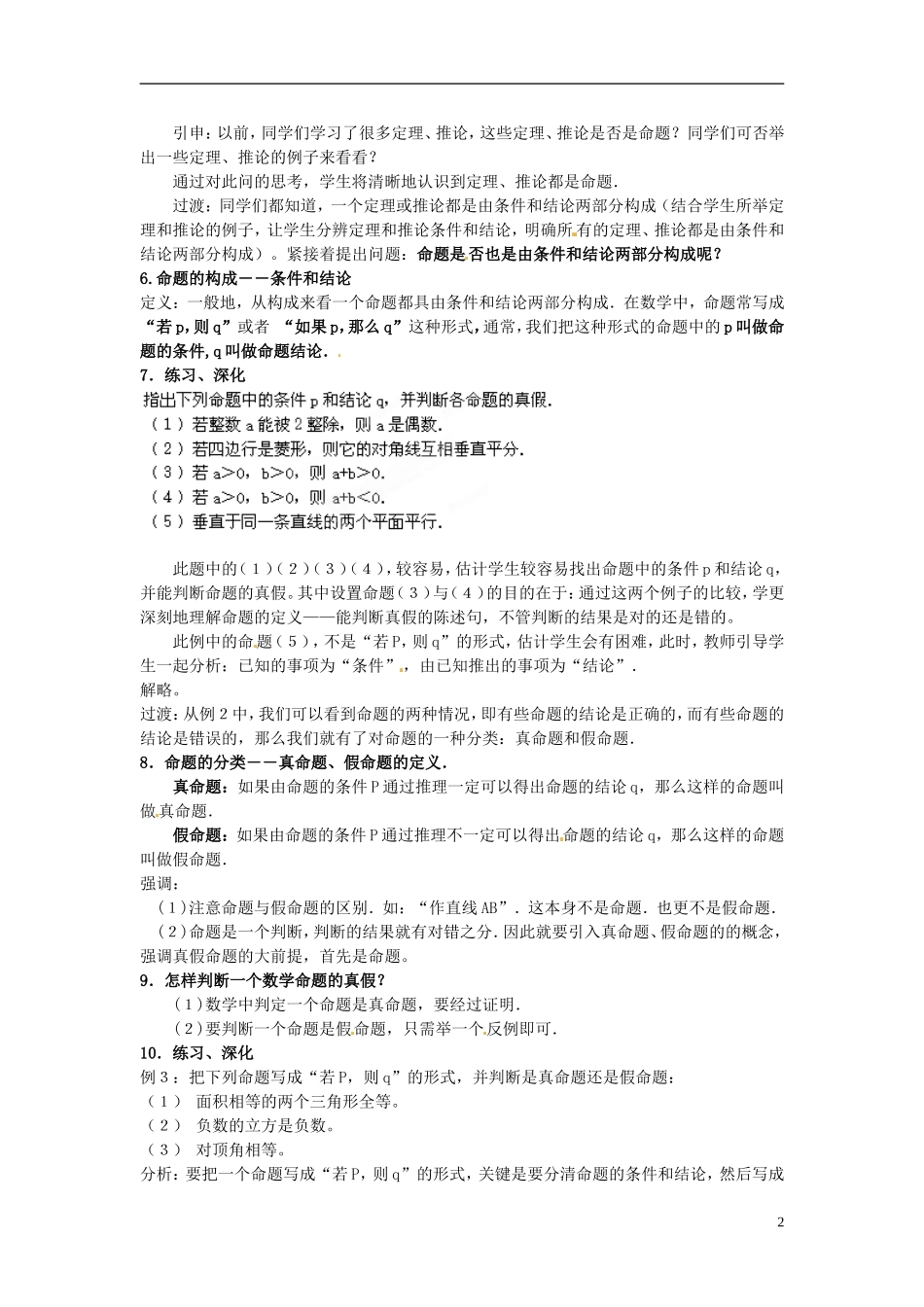 江西省横峰中学高中数学 第一章第一节第一课 命题教学案 新人教A版选修2-1_第2页