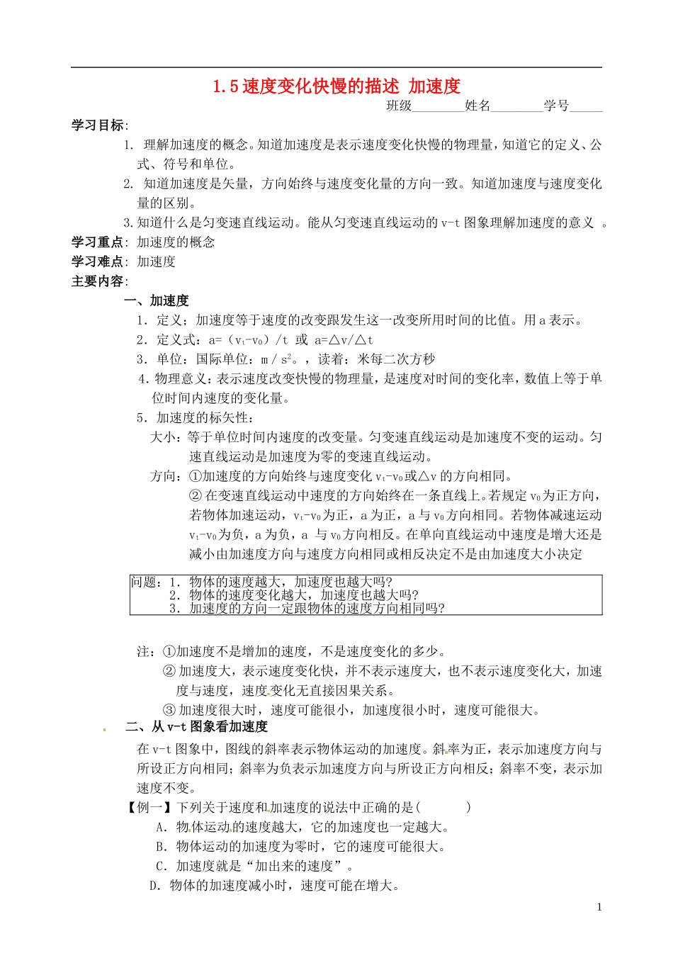河北省唐山市第十一中学高中物理 15速度变化快慢的描述 加速度学案 新人教版必修1_第1页